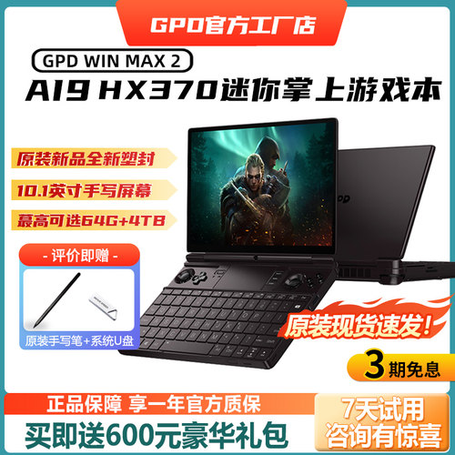 GPDwinmax2锐龙HX370掌上电脑