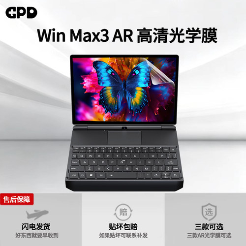 GPDWINMAX3专用屏幕贴膜