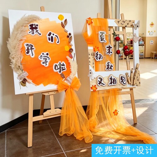橘色系开学迎新生展板幼儿园秋日我们开学啦环创材料迎宾牌KT板