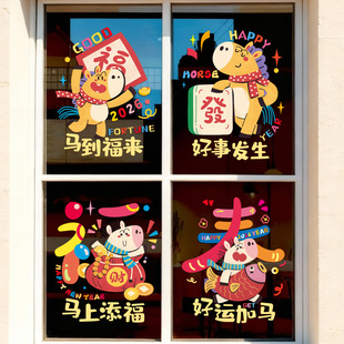 2026马年新年卡通多巴胺窗花贴店铺无痕静电贴新年室内室外装饰品