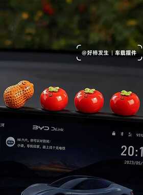 可爱好柿发生车载中控台治愈系小