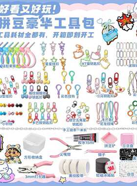 拼豆DIY全套工具含钥匙扣打孔器