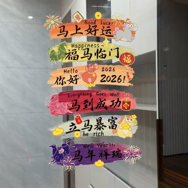 2026马年新年装饰布置玻璃贴纸双面春节门贴贴画橱窗静电窗花窗贴,家居饰品,门贴,淘宝优惠券,粉丝福利购,淘宝优惠卷