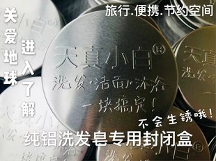 天真小白纯铝旅行皂盒不生锈洗发皂专用 密封皂盒