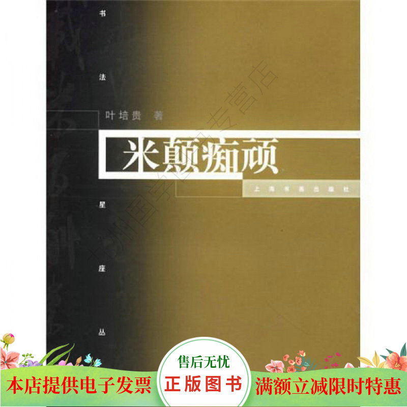 米颠痴顽