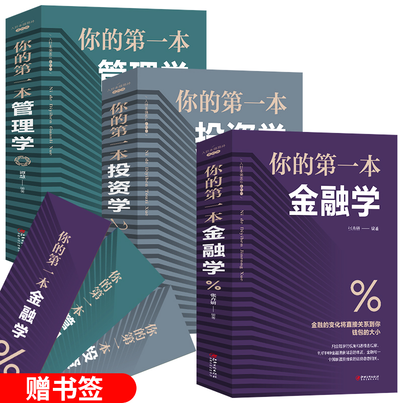 正版全3册你的第一本管理学+金融学+投资学致富黄金法则股票入门基础知识原理证券期货市场技术分析家庭理财金融书籍 畅销书排行榜