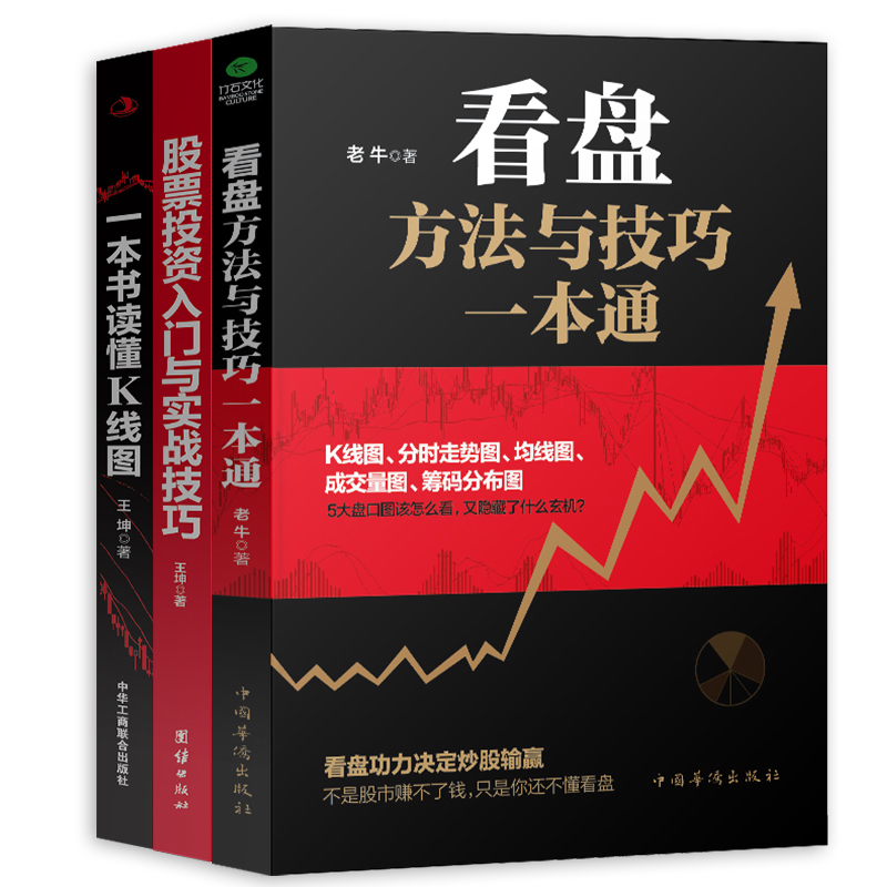 正版包邮 盘口看盘方法与技巧一本通+股票投资入门与实战技巧+一本书读懂K线图 全套三册 每天学点投资学经济金融炒股入门畅销书籍