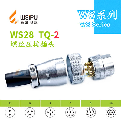 威浦航空插头WS28-2-3-4-7-8-10芯TQ-2公插头TP TD螺丝压接免焊接
