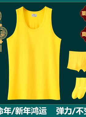 本命年黄色背心男士金黄色莱卡棉内裤内衣套装结婚闰月年新年打底