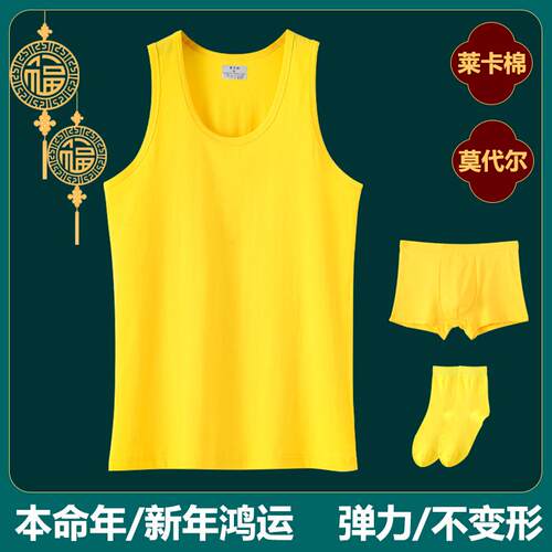 本命年黄色背心男士金黄色莱卡棉内裤内衣套装结婚闰月年新年打底