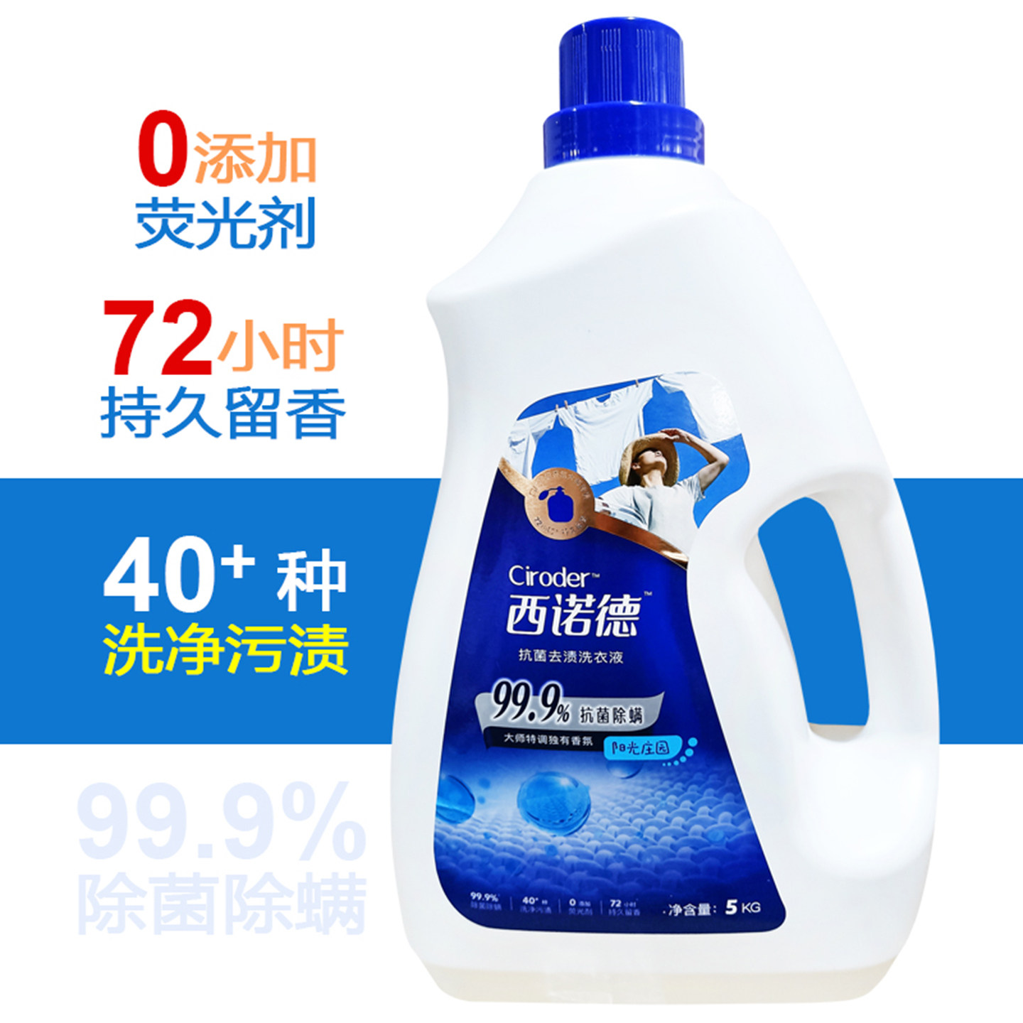 西诺德抗菌去渍除螨洗衣液