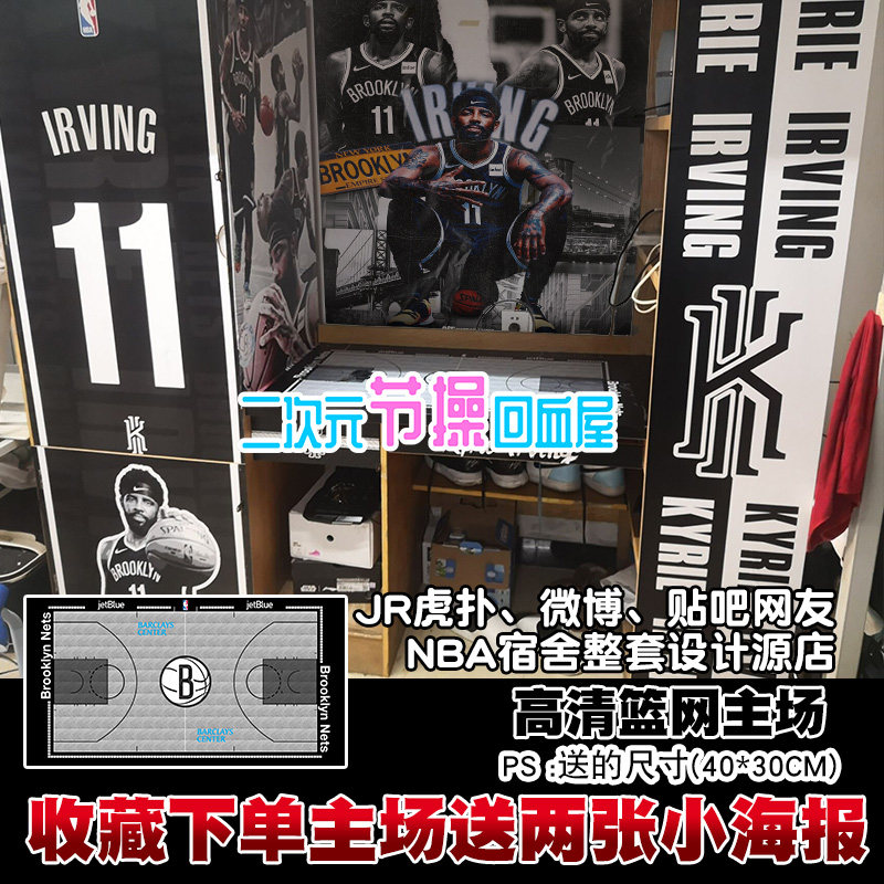 NBA篮网欧文杜兰特哈登主场地板桌贴超大定制自粘海报纸壁纸墙贴