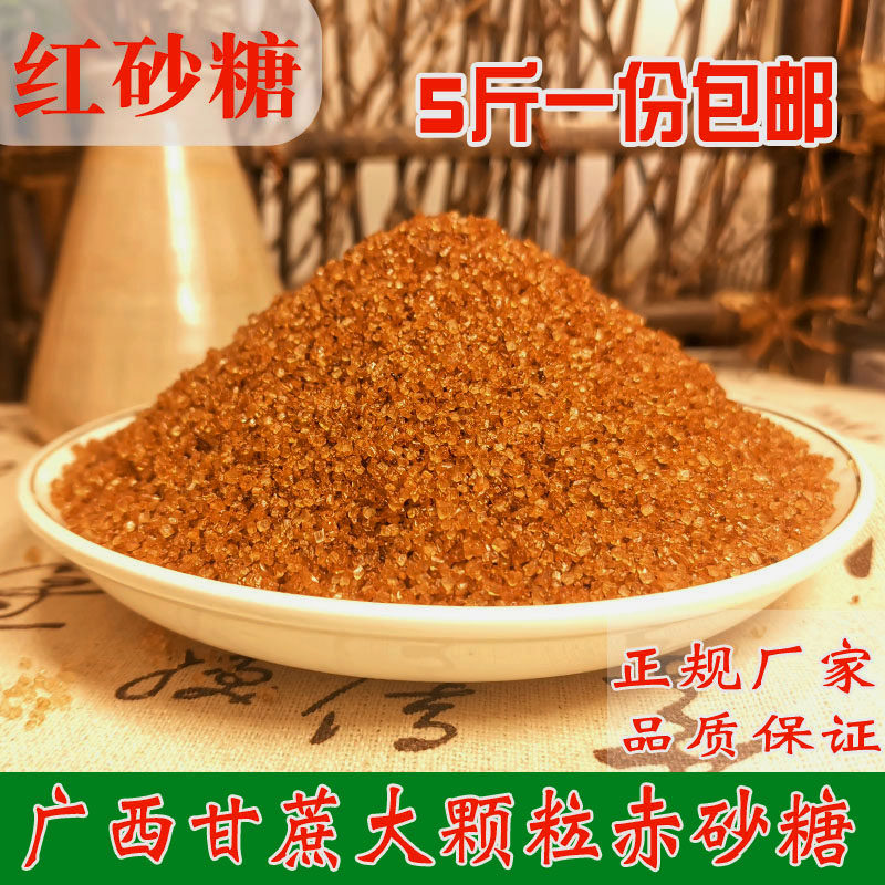 5斤广西甘蔗颗粒红砂糖老红糖大颗粒赤砂糖红沙糖红糖茶饮料散装
