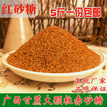 5斤广西甘蔗颗粒红砂糖老红糖大颗粒赤砂糖红沙糖红糖茶饮料散装