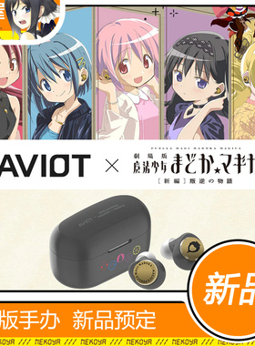 猫屋 AVIOT TE-V1R-MMM 魔法少女小圆 Rebellion 联名款耳机 定金