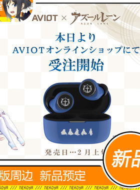 猫屋 AVIOT 碧蓝航线 联名耳机预定定金