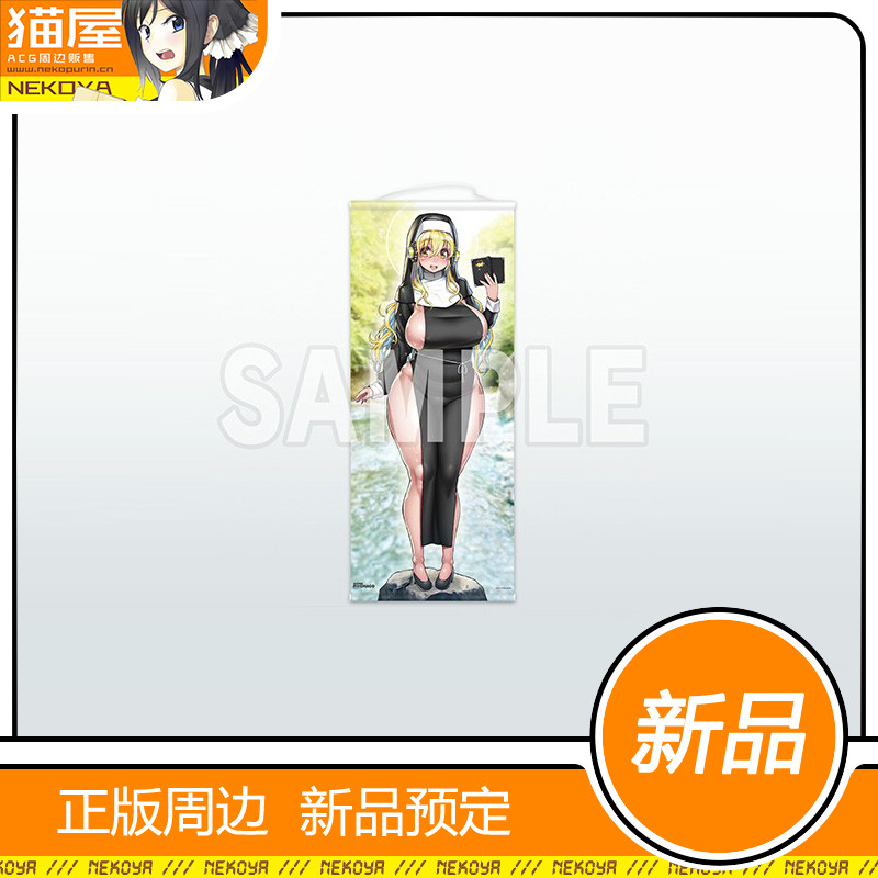 猫屋 NITRO 超级破叉子 修女 等身大 挂画 预定