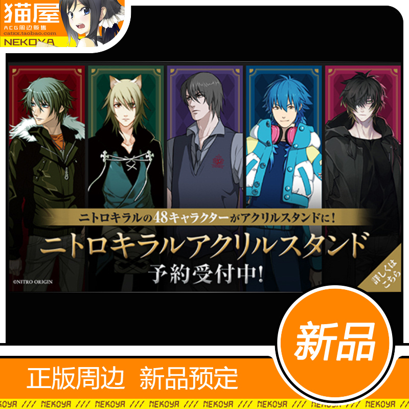 猫屋 NITRO N+C 游戏角色 DMMD 苍叶 亚克力立牌 预定 定金 part2