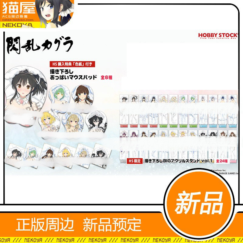猫屋 Hobby Stock 闪乱神乐 婚纱系列 鼠标垫 立牌 周边 现货