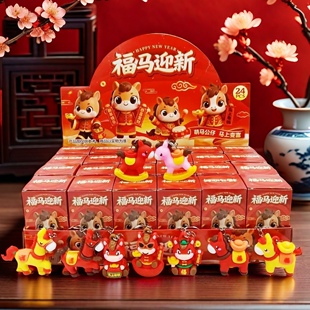 24盒装新年马盲盒福马迎新钥匙扣挂件春节小学生奖励潮玩小礼品