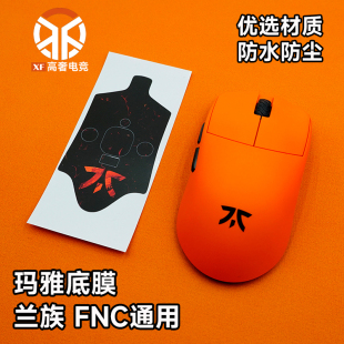 范纳迪MAYA玛雅X游戏鼠标底膜防尘防水贴膜个性化DIY耐磨兰族专用