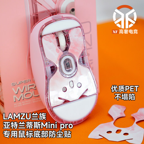 Lamzu亚特兰蒂斯mini游戏鼠标专用底部防尘贴防水底膜透明DIY卡通