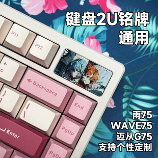 卡通 WAVE75磁轴个性 键盘2U铭牌通用 机械客制化定制DIY替换雨75