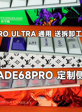 MADE68PRO键盘侧护板定制DIY客制化亚克力卡通库洛米通用改装配件