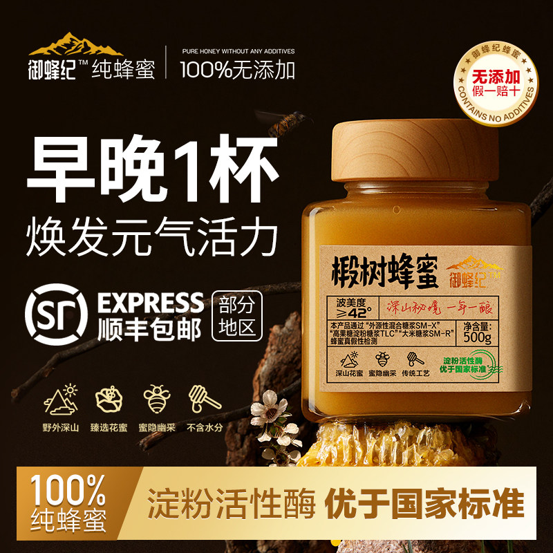 御蜂纪100%纯天然无添加椴树蜂蜜土蜂蜜高海拔野生农家自养纯蜂蜜