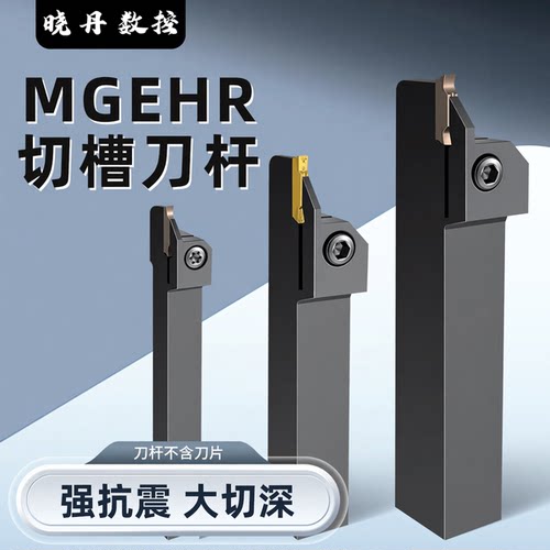 MGEHR1212/1616/2525车床杆切槽