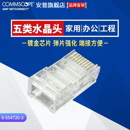 康普(原AMP安普)五类非屏蔽RJ45网络水晶头1包100个 8-554720-3