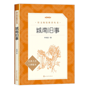 城南旧事人民文学出版社林海音原著正版五年级下册六年级必读课外书推荐的完整版三四七年级上下册青少年版小学生阅读书籍经典书目