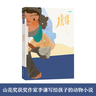 虎牙 万物有灵动物系列小学生必读阅读课外书籍一二三四五六年级绘本漫画儿童幼儿动物小说西安出版社中国寓言故事语文文学素养