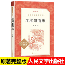 小英雄雨来人民文学出版社正版原著完整版无删减六年级上册必读课外书小学生四年级阅读书籍青少年课外读物老师推荐四年级下册推荐