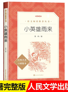 小英雄雨来六年级上册必读课外书快乐读书吧管桦著人民文学出版社正版原著完整版无删减小学生五年级读物青铜葵花四年级下册
