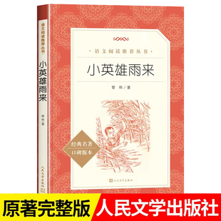 原著完整版 四年级下册推荐 无删减六年级上册必读课外书小学生四年级阅读书籍青少年课外读物老师推荐 小英雄雨来人民文学出版 社正版