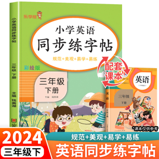 小学同步练字帖3下学期练习册课本教材起点练字本单词描红训练小学生专用衡水体写字课课练 pep 三年级下册英语字帖人教版 2024新版