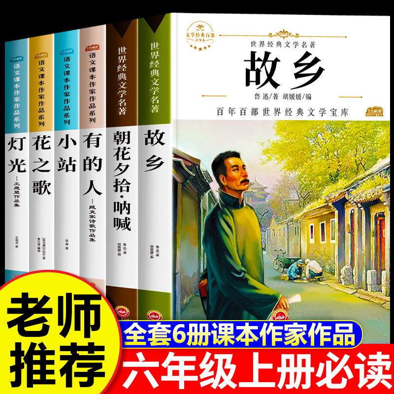 全套6册故乡鲁迅原著正版 六年级上册必读课外书经典阅读老师推荐朝花夕拾呐喊鲁迅经典作品全集花之歌适合6年级小学生阅读的书籍