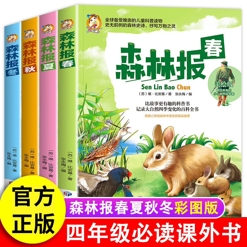 森林报春夏秋冬全四册