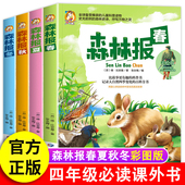 森林报春夏秋冬全四册正版 儿童三五六年级小学生课外阅读书籍科普百科4 四年级上册快乐读书吧必读课外书故事绘本比安基精编插画版