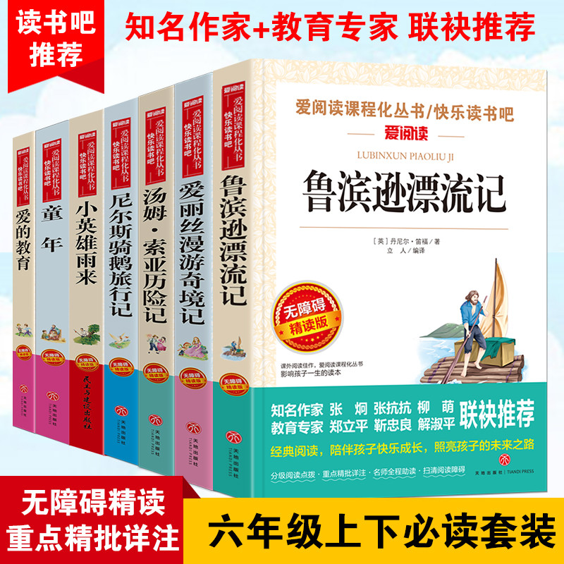 鲁滨逊漂流记正版小学生版六年级必读课外阅读书籍全套上册下册名著爱的教育原著童年高尔基小英雄雨来老师推荐6年级经典书目