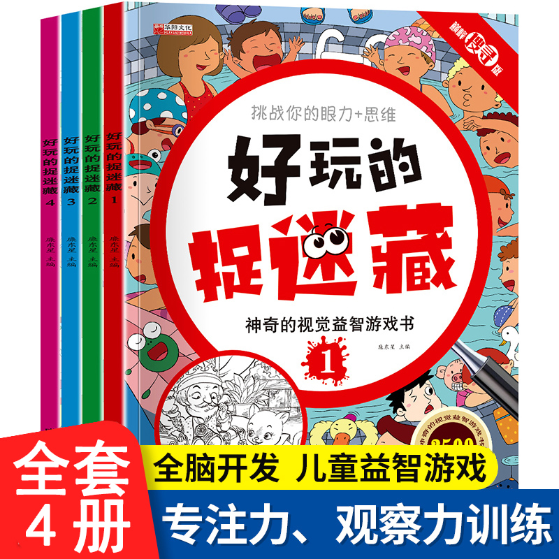 好玩的捉迷藏 神奇的视觉益智游戏书 隐藏的图画书高难度12岁儿童小学生找不同专注力注意力训练思维极限视觉大挑战开发4-5-6-7岁3 书籍/杂志/报纸 益智游戏/立体翻翻书/玩具书 原图主图