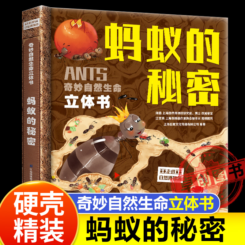 奇妙自然生命立体书-蚂蚁的秘密