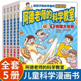 科学教室全5册简体中文版 赠实验包 阿德老师 小学生阅读课外书籍儿童故事书植物大搜密创意大挑战物理大惊奇动物妙事化学魔法