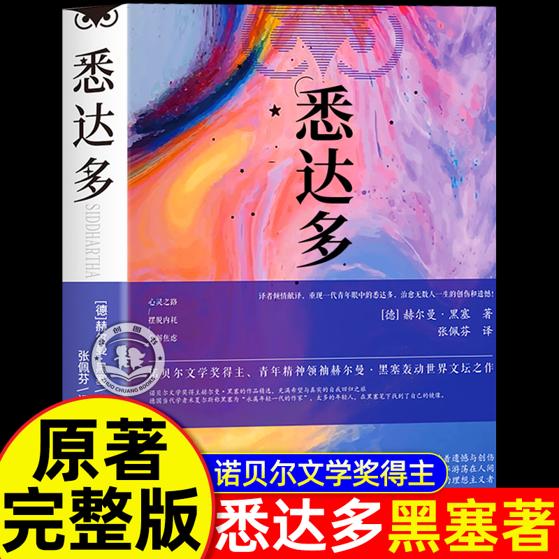 悉达多正版完整版赫尔曼黑塞著