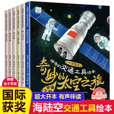 神奇的交通工具绘本全套6册 飞机火车高铁汽车工程车绘本故事书幼儿园大班小班3-4-5一6-8岁儿童书籍睡前读物中班阅读图书大国智造