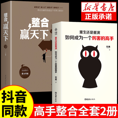 抖音同款】重生还是重演如何成为一个厉害的高手整合赢天下打破社会价值排序的固有观念底层逻辑励志书籍自我提升高效人生修炼手册