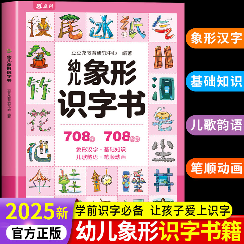 幼儿象形识字书认字早教书正版