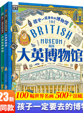 图说天下孩子一定要去的博物馆全4册 大英卢浮宫大都会艺术国家博物馆世界四大博物馆画给孩子的世界博物馆通识第一课科普百科绘本