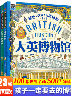 图说天下孩子一定要去的博物馆全4册 大英卢浮宫大都会艺术国家博物馆世界四大博物馆画给孩子的世界博物馆通识第一课科普百科绘本